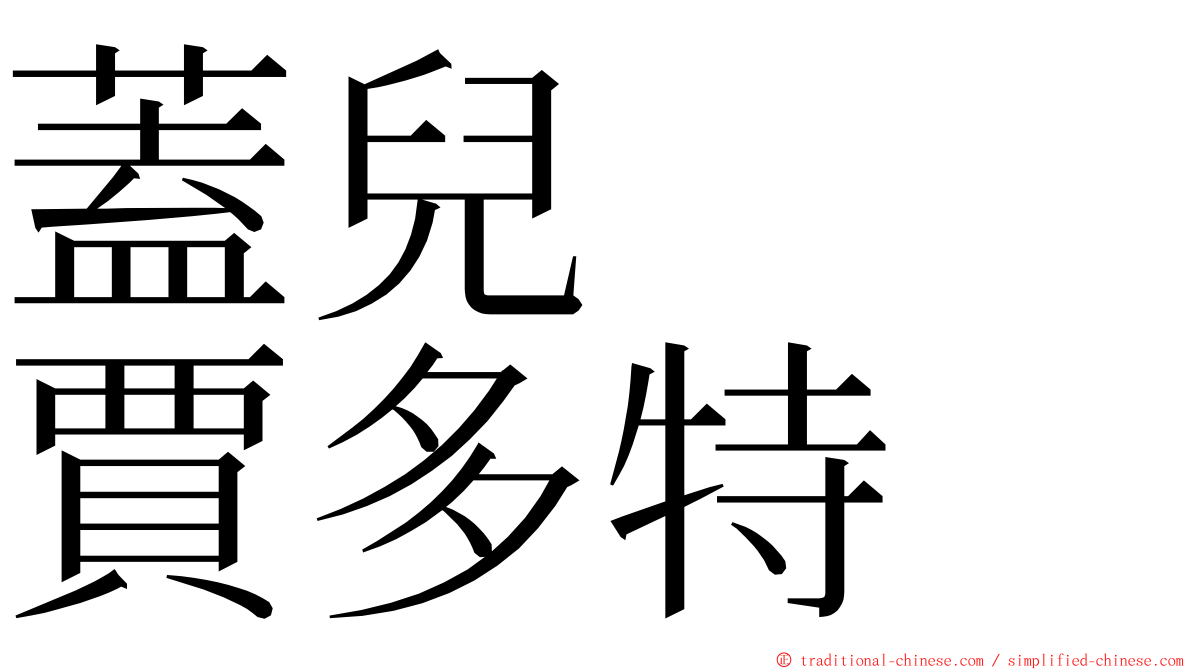 蓋兒　　賈多特 ming font